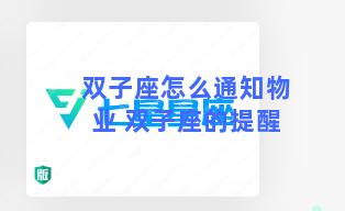 双子座怎么通知物业 双子座的提醒